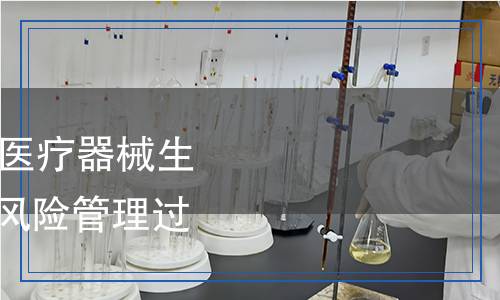 GB/T16886.1-2022醫療器械生物學評價第1部分：風險管理過程中的評價與試驗 